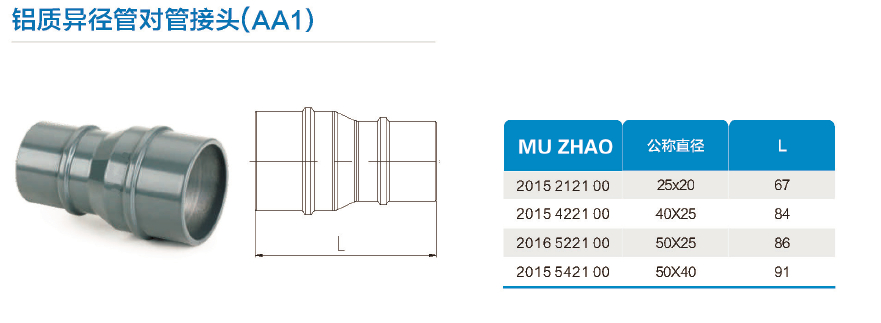 鋁質(zhì)異徑管對管接頭